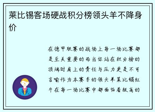 莱比锡客场硬战积分榜领头羊不降身价