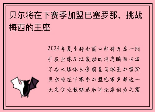 贝尔将在下赛季加盟巴塞罗那,挑战梅西的王座