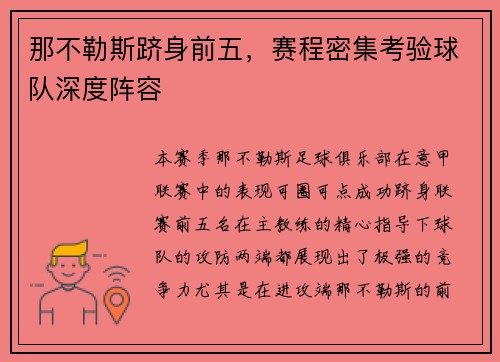 那不勒斯跻身前五,赛程密集考验球队深度阵容