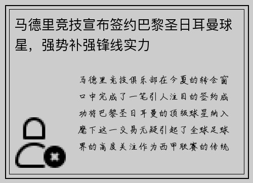 马德里竞技宣布签约巴黎圣日耳曼球星,强势补强锋线实力