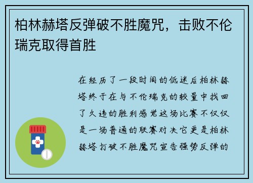 柏林赫塔反弹破不胜魔咒，击败不伦瑞克取得首胜
