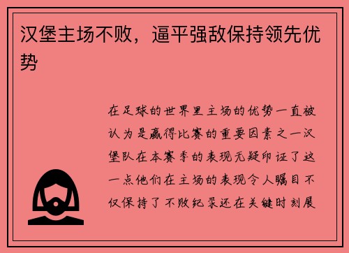汉堡主场不败，逼平强敌保持领先优势