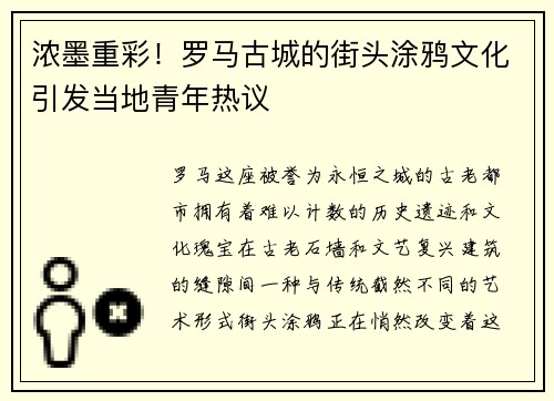 浓墨重彩！罗马古城的街头涂鸦文化引发当地青年热议