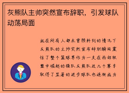 灰熊队主帅突然宣布辞职，引发球队动荡局面