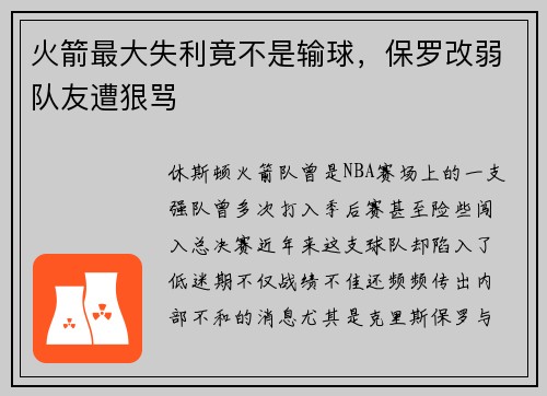火箭最大失利竟不是输球，保罗改弱队友遭狠骂