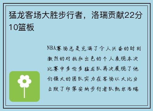 猛龙客场大胜步行者，洛瑞贡献22分10篮板