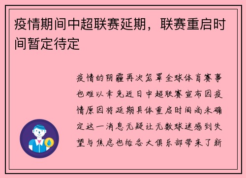 疫情期间中超联赛延期，联赛重启时间暂定待定