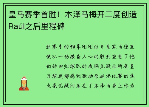 皇马赛季首胜！本泽马梅开二度创造Raúl之后里程碑