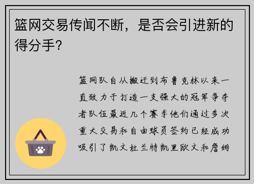 篮网交易传闻不断，是否会引进新的得分手？