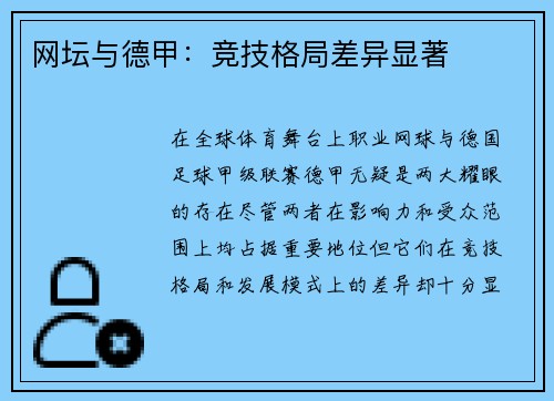 网坛与德甲：竞技格局差异显著