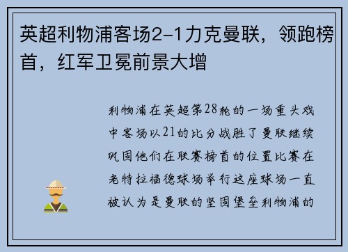 英超利物浦客场2-1力克曼联，领跑榜首，红军卫冕前景大增